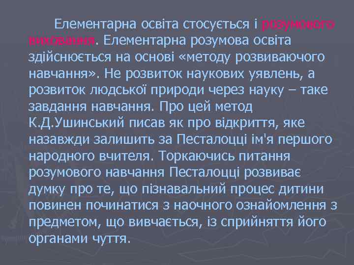 Елементарна освіта стосується і розумового виховання. Елементарна розумова освіта здійснюється на основі «методу розвиваючого