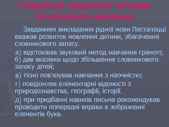Створення приватних методик початкового навчання Завданням викладання рідної мови Песталоцці вважав розвиток мовлення дитини,