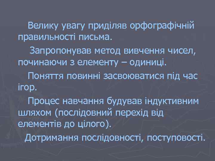Велику увагу приділяв орфографічній правильності письма. Запропонував метод вивчення чисел, починаючи з елементу –
