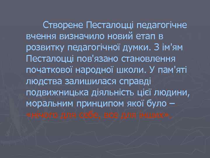 Створене Песталоцці педагогічне вчення визначило новий етап в розвитку педагогічної думки. З ім'ям Песталоцці