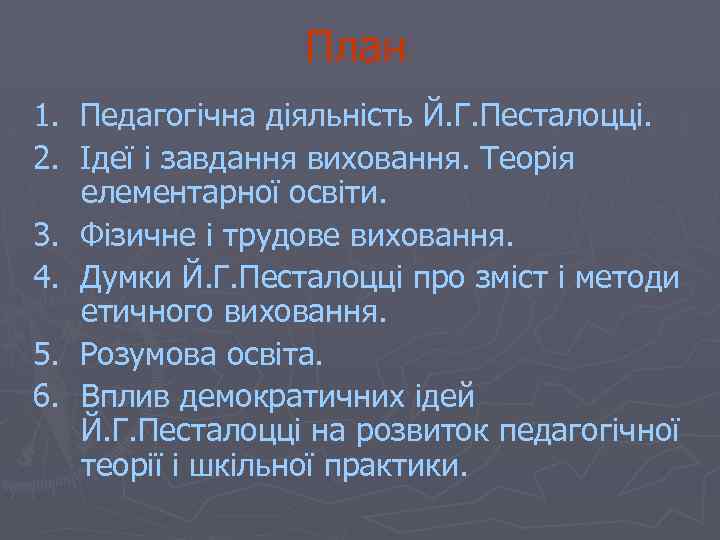 План 1. Педагогічна діяльність Й. Г. Песталоцці. 2. Ідеї і завдання виховання. Теорія елементарної