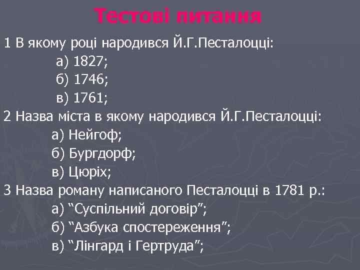 Тестові питання 1 В якому році народився Й. Г. Песталоцці: а) 1827; б) 1746;