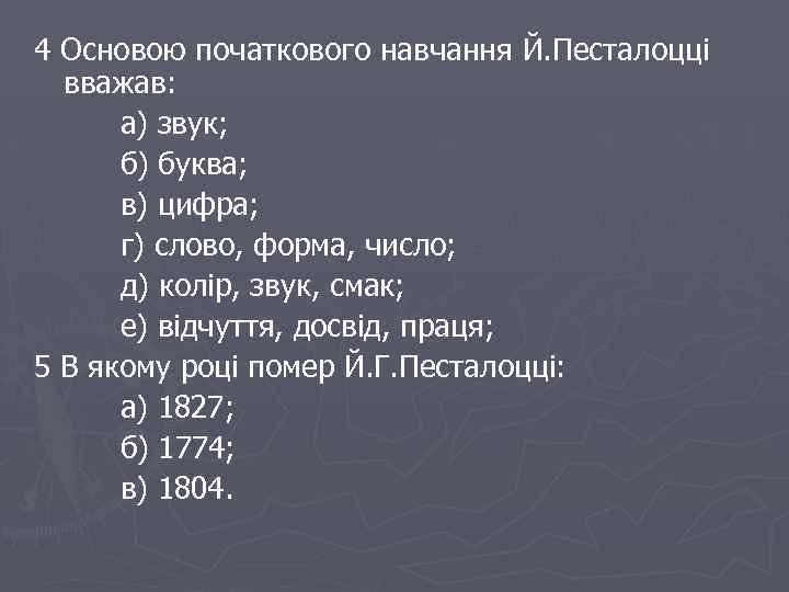4 Основою початкового навчання Й. Песталоцці вважав: а) звук; б) буква; в) цифра; г)