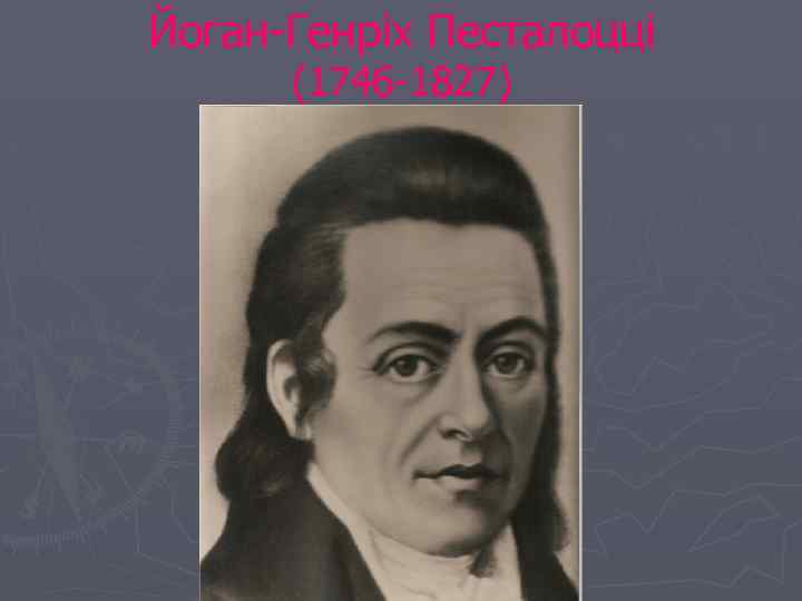 Йоган-Генріх Песталоцці (1746 -1827) 