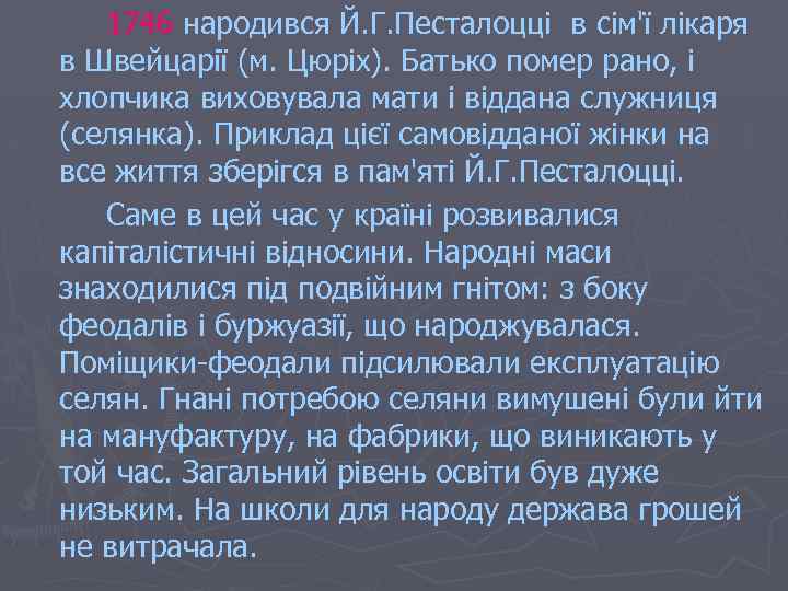 1746 народився Й. Г. Песталоцці в сім'ї лікаря в Швейцарії (м. Цюріх). Батько помер