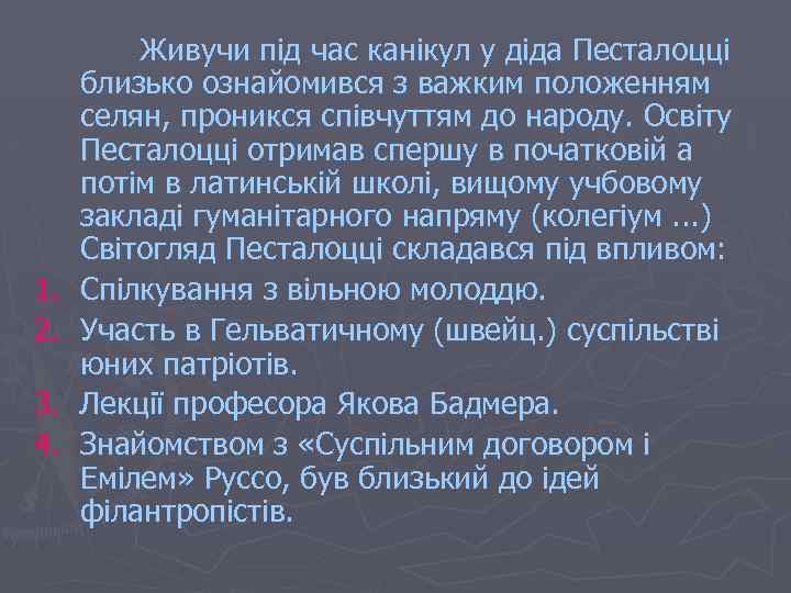 1. 2. 3. 4. Живучи під час канікул у діда Песталоцці близько ознайомився з