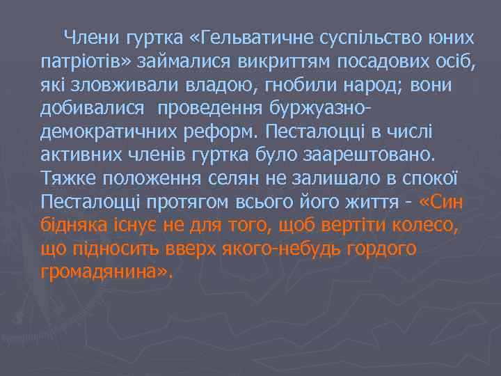 Члени гуртка «Гельватичне суспільство юних патріотів» займалися викриттям посадових осіб, які зловживали владою, гнобили