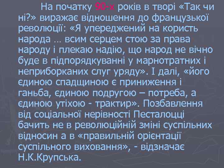 На початку 90 -х років в творі «Так чи ні? » виражає відношення до