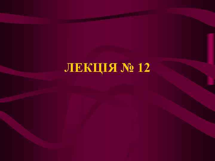 ЛЕКЦІЯ № 12 