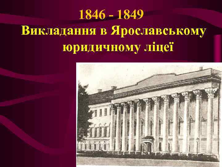 1846 - 1849 Викладання в Ярославському юридичному ліцеї 