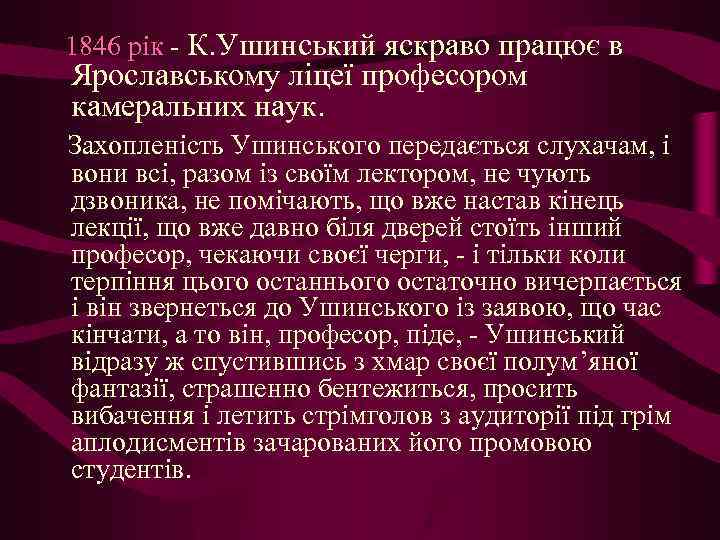 1846 рік - К. Ушинський яскраво працює в Ярославському ліцеї професором камеральних наук. Захопленість