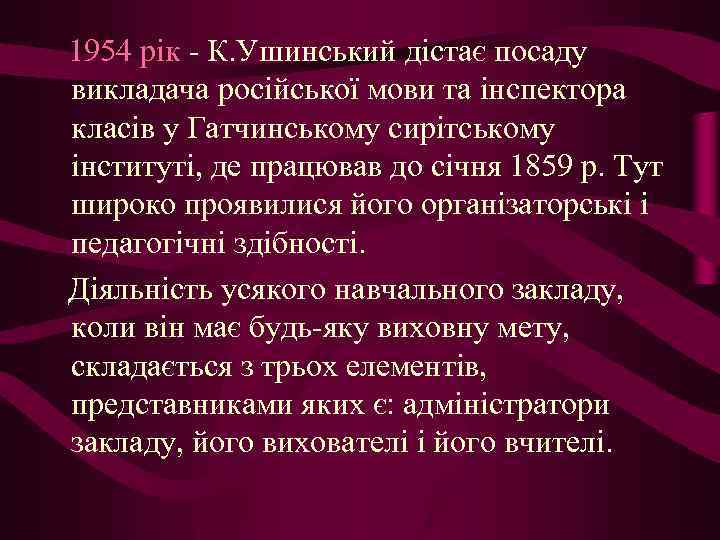 1954 рік - К. Ушинський дістає посаду викладача російської мови та інспектора класів у