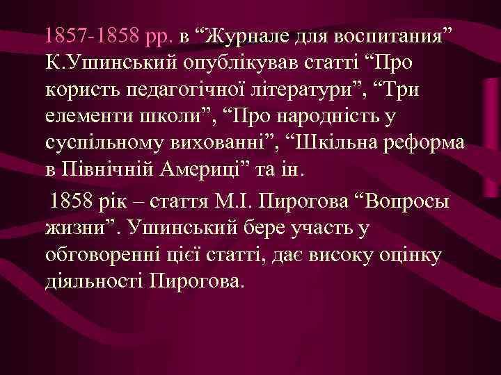 1857 -1858 рр. в “Журнале для воспитания” К. Ушинський опублікував статті “Про користь педагогічної