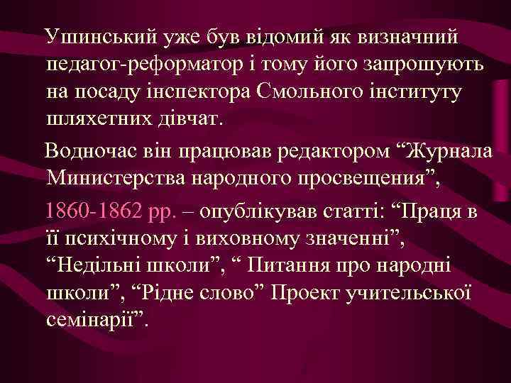 Ушинський уже був відомий як визначний педагог-реформатор і тому його запрошують на посаду інспектора