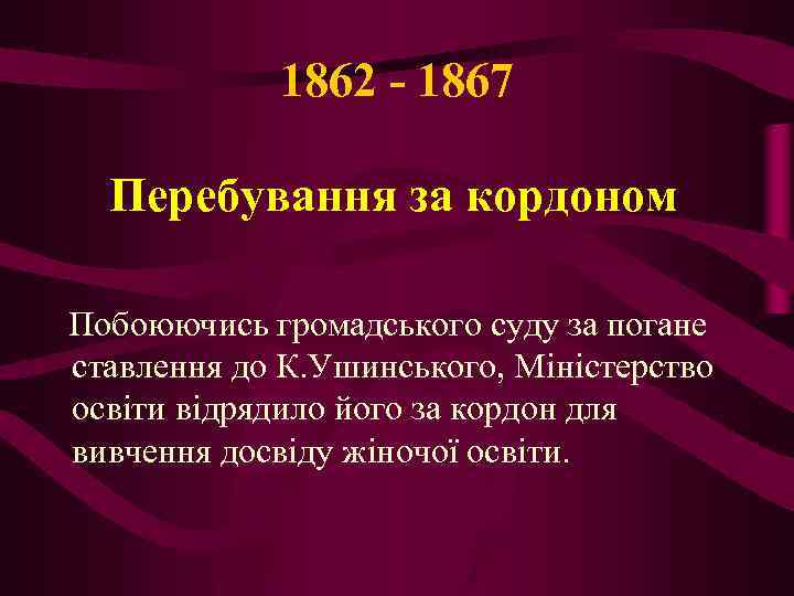 1862 - 1867 Перебування за кордоном Побоюючись громадського суду за погане ставлення до К.