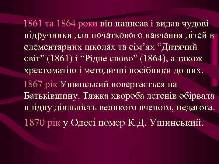 1861 та 1864 роки він написав і видав чудові підручники для початкового навчання дітей