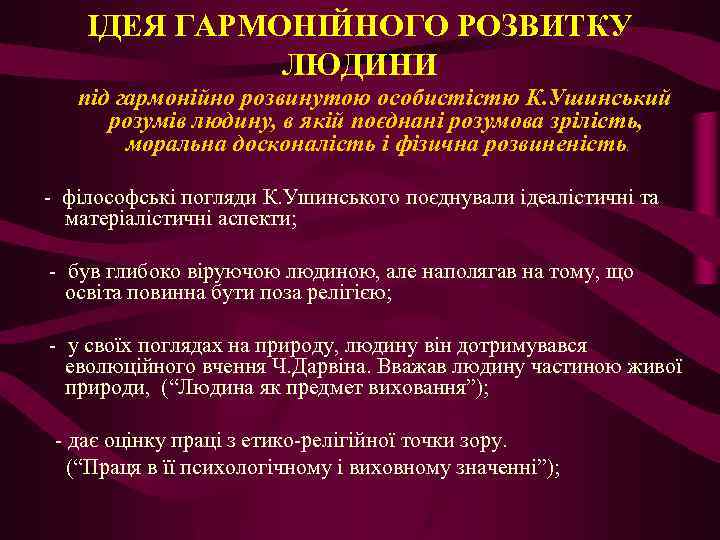 ІДЕЯ ГАРМОНІЙНОГО РОЗВИТКУ ЛЮДИНИ під гармонійно розвинутою особистістю К. Ушинський розумів людину, в якій