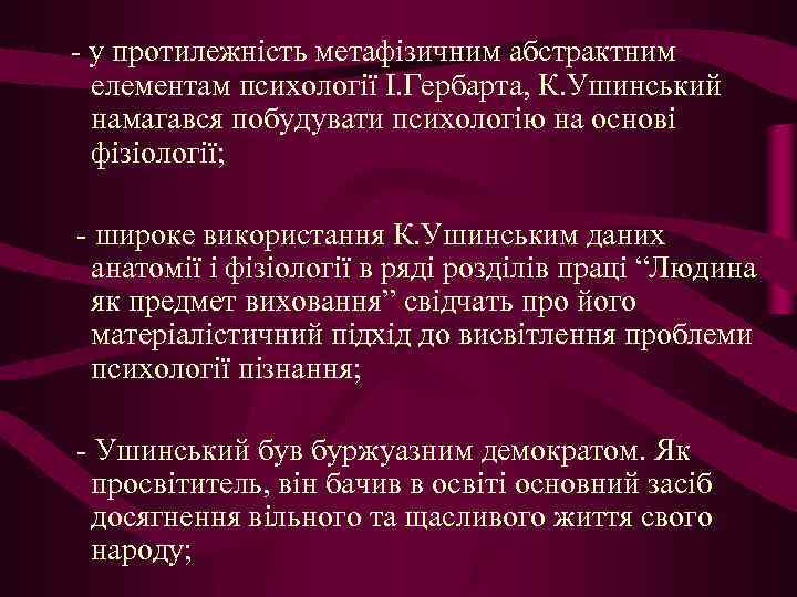 - у протилежність метафізичним абстрактним елементам психології І. Гербарта, К. Ушинський намагався побудувати психологію