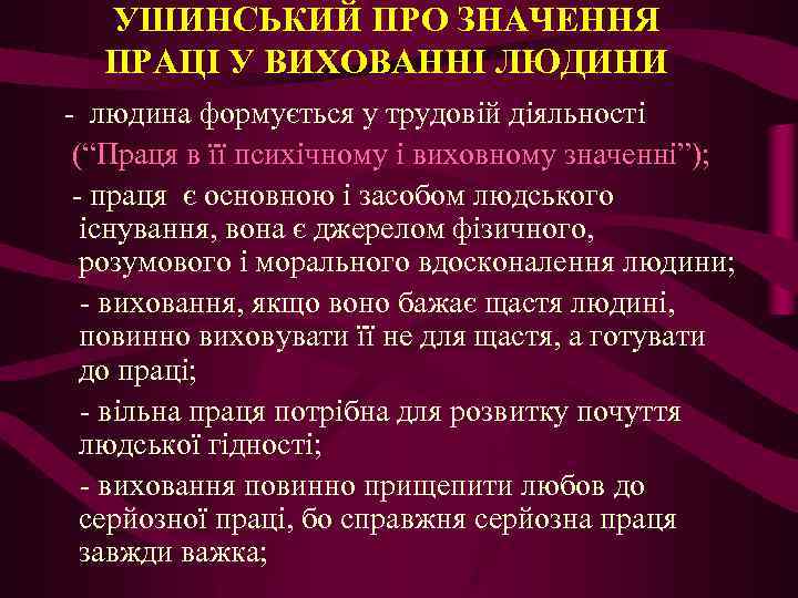 УШИНСЬКИЙ ПРО ЗНАЧЕННЯ ПРАЦІ У ВИХОВАННІ ЛЮДИНИ - людина формується у трудовій діяльності (“Праця