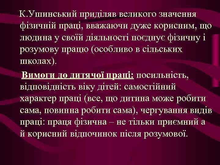 К. Ушинський приділяв великого значення фізичній праці, вважаючи дуже корисним, що людина у своїй