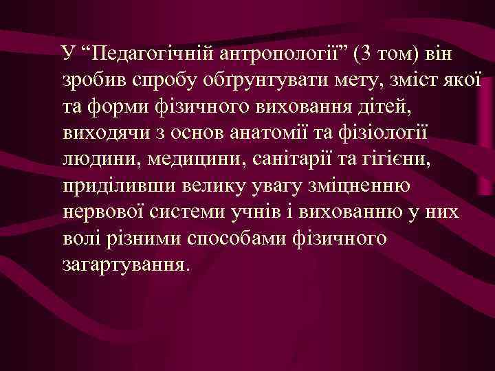У “Педагогічній антропології” (3 том) він зробив спробу обґрунтувати мету, зміст якої та форми