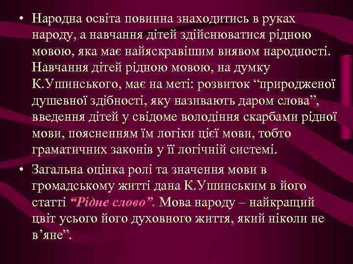  • Народна освіта повинна знаходитись в руках народу, а навчання дітей здійснюватися рідною