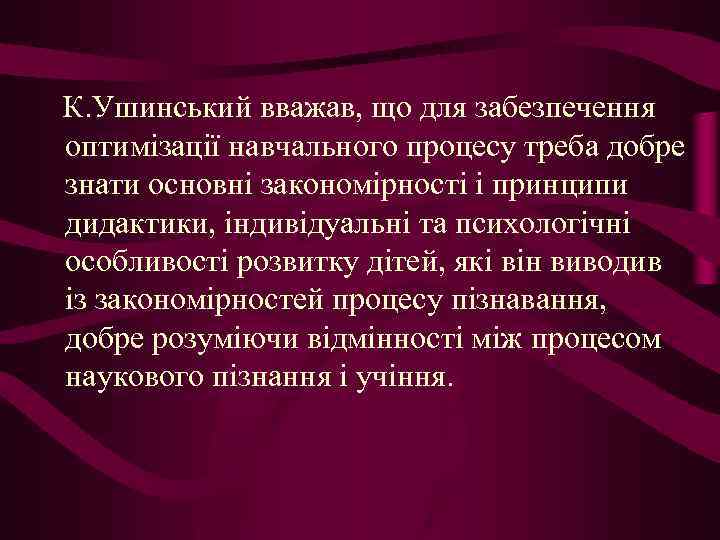 К. Ушинський вважав, що для забезпечення оптимізації навчального процесу треба добре знати основні закономірності
