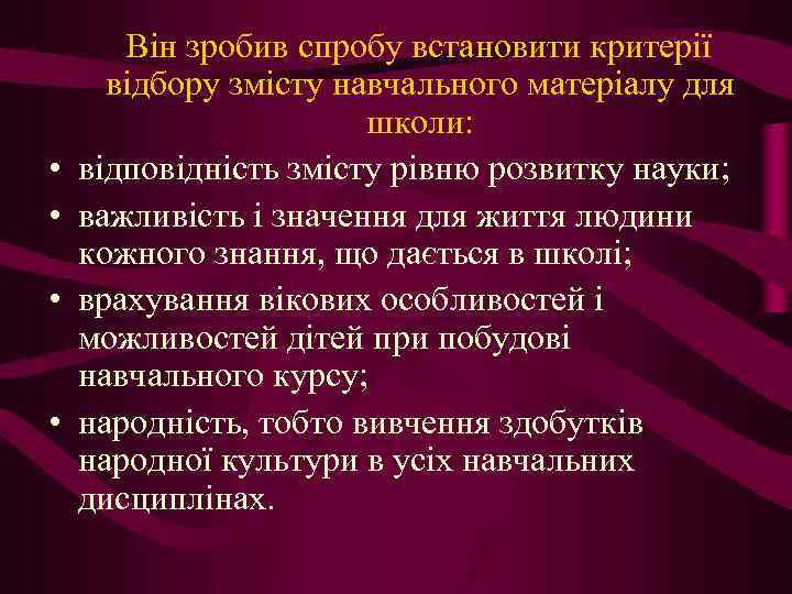  • • Він зробив спробу встановити критерії відбору змісту навчального матеріалу для школи:
