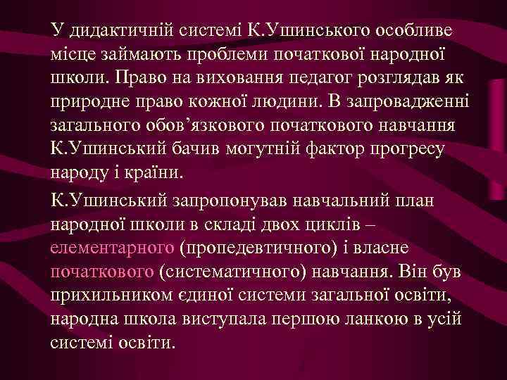 У дидактичній системі К. Ушинського особливе місце займають проблеми початкової народної школи. Право на