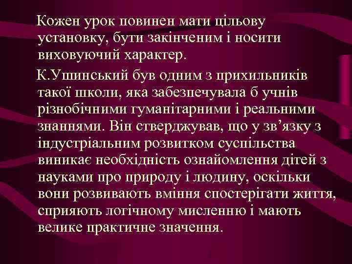 Кожен урок повинен мати цільову установку, бути закінченим і носити виховуючий характер. К. Ушинський