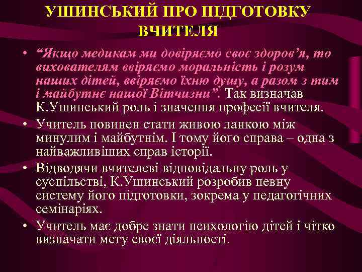 УШИНСЬКИЙ ПРО ПІДГОТОВКУ ВЧИТЕЛЯ • “Якщо медикам ми довіряємо своє здоров’я, то вихователям ввіряємо