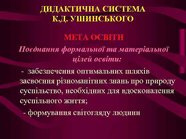 ДИДАКТИЧНА СИСТЕМА К. Д. УШИНСЬКОГО МЕТА ОСВІТИ Поєднання формальної та матеріальної цілей освіти: -