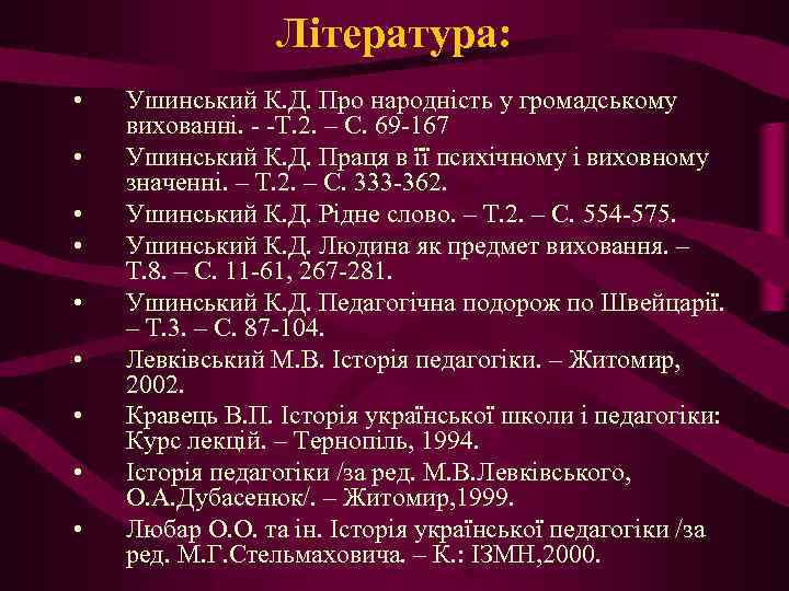Література: • • • Ушинський К. Д. Про народність у громадському вихованні. - -Т.
