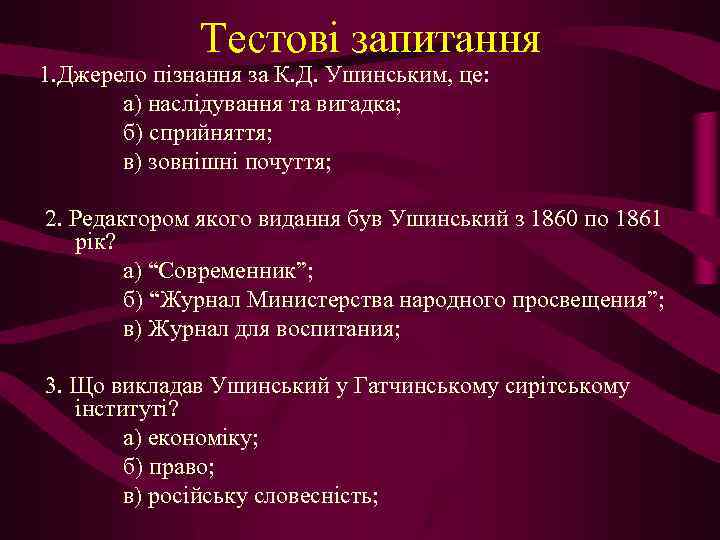 Тестові запитання 1. Джерело пізнання за К. Д. Ушинським, це: а) наслідування та вигадка;