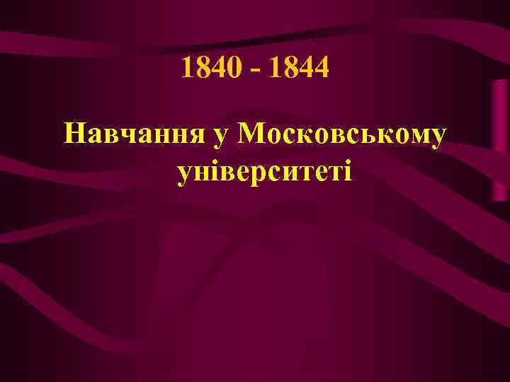 1840 - 1844 Навчання у Московському університеті 