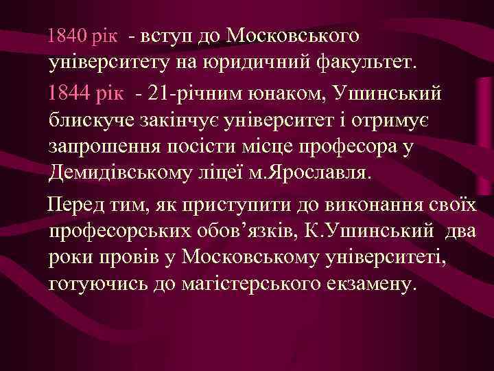 1840 рік - вступ до Московського університету на юридичний факультет. 1844 рік - 21