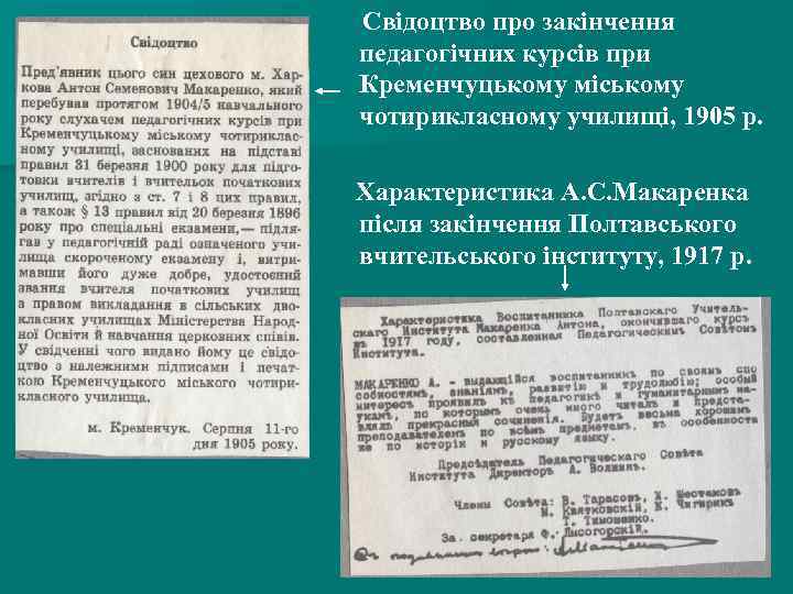 Свідоцтво про закінчення педагогічних курсів при Кременчуцькому міському чотирикласному училищі, 1905 р. Характеристика А.