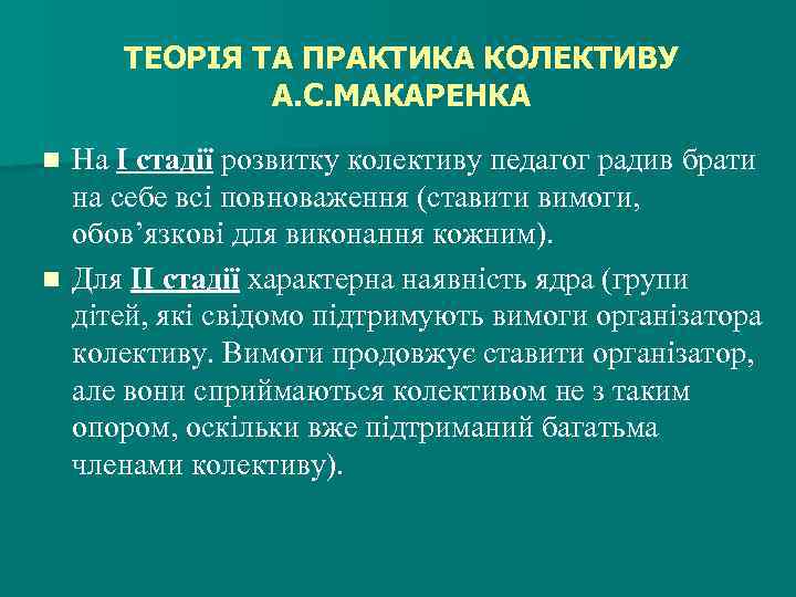 ТЕОРІЯ ТА ПРАКТИКА КОЛЕКТИВУ А. С. МАКАРЕНКА На І стадії розвитку колективу педагог радив