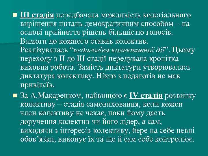 ІІІ стадія передбачала можливість колегіального вирішення питань демократичним способом – на основі прийняття рішень