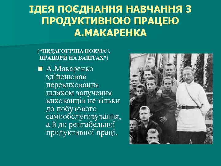 ІДЕЯ ПОЄДНАННЯ НАВЧАННЯ З ПРОДУКТИВНОЮ ПРАЦЕЮ А. МАКАРЕНКА (“ПЕДАГОГІЧНА ПОЕМА”, ПРАПОРИ НА БАШТАХ”) n