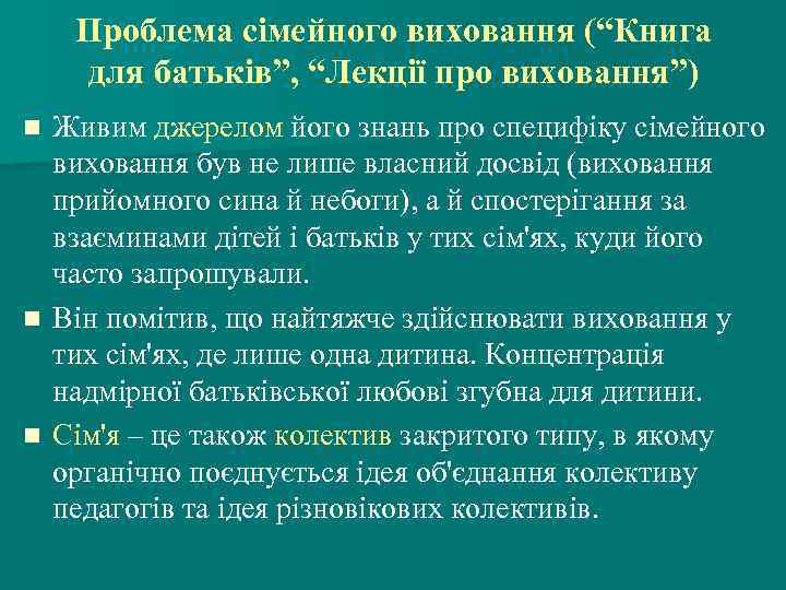 Проблема сімейного виховання (“Книга для батьків”, “Лекції про виховання”) Живим джерелом його знань про