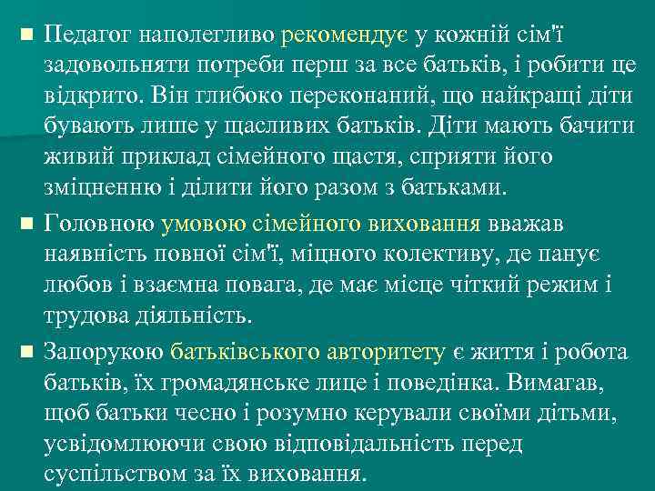 Педагог наполегливо рекомендує у кожній сім'ї задовольняти потреби перш за все батьків, і робити