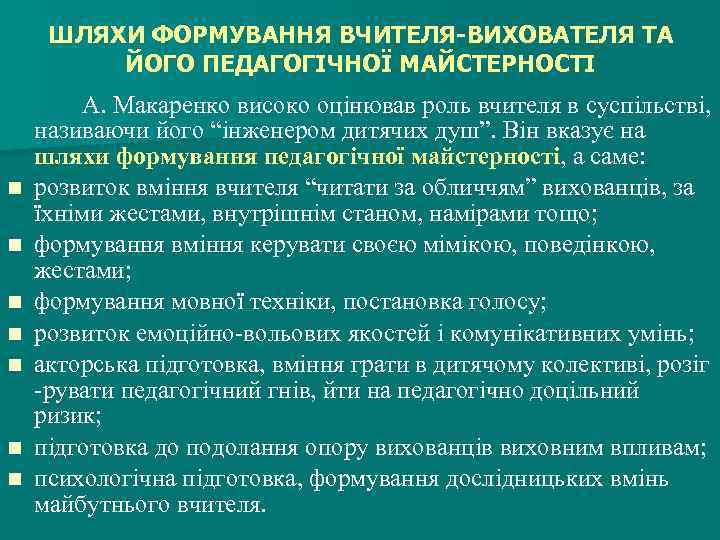 ШЛЯХИ ФОРМУВАННЯ ВЧИТЕЛЯ-ВИХОВАТЕЛЯ ТА ЙОГО ПЕДАГОГІЧНОЇ МАЙСТЕРНОСТІ n n n n А. Макаренко високо