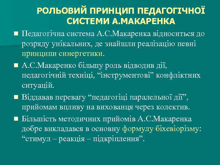 n n РОЛЬОВИЙ ПРИНЦИП ПЕДАГОГІЧНОЇ СИСТЕМИ А. МАКАРЕНКА Педагогічна система А. С. Макаренка відноситься