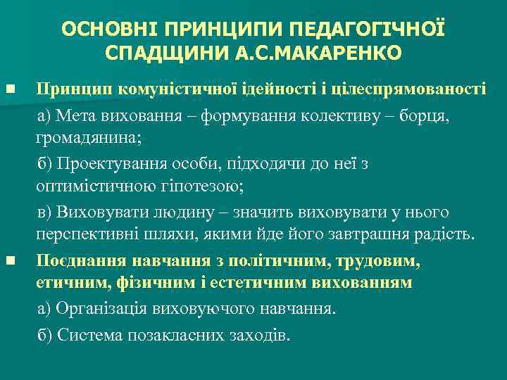 ОСНОВНІ ПРИНЦИПИ ПЕДАГОГІЧНОЇ СПАДЩИНИ А. С. МАКАРЕНКО n n Принцип комуністичної ідейності і цілеспрямованості