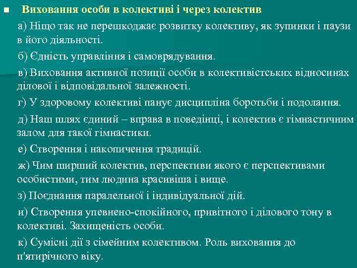 n Виховання особи в колективі і через колектив а) Ніщо так не перешкоджає розвитку