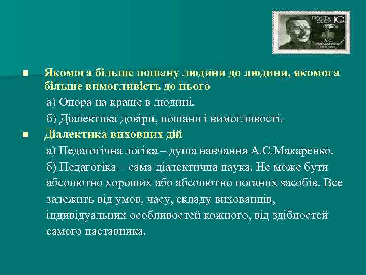 n n Якомога більше пошану людини до людини, якомога більше вимогливість до нього а)