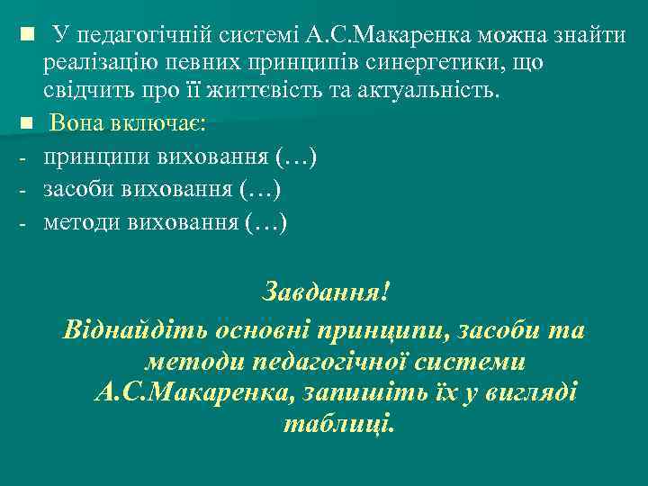 n У педагогічній системі А. С. Макаренка можна знайти n - реалізацію певних принципів