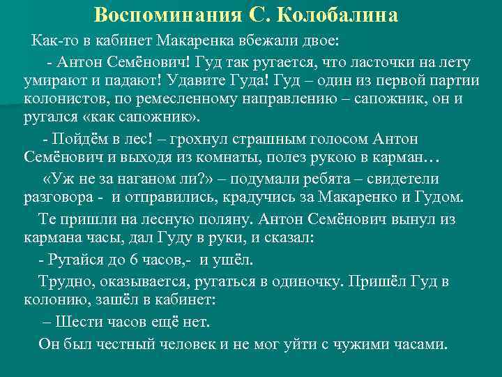 Воспоминания С. Колобалина Как-то в кабинет Макаренка вбежали двое: - Антон Семёнович! Гуд так