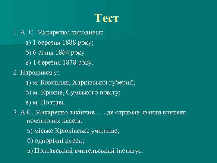 Тест 1. А. С. Макаренко народився: а) 1 березня 1888 року; б) 6 січня